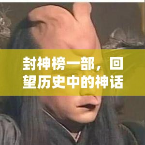 封神榜回望历史神话巨献，十二月二十二日票房传奇之夜