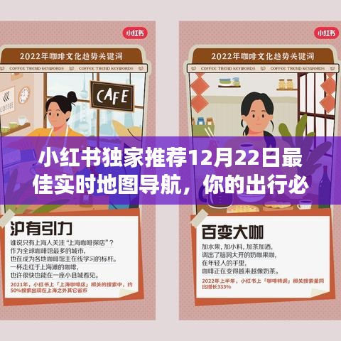 小红书独家推荐，12月22日最佳实时地图导航神器，出行必备指南！