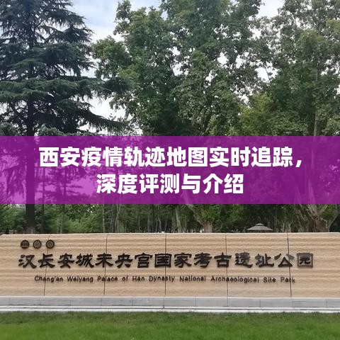 西安疫情轨迹地图实时追踪，深度评测与详解
