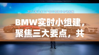 BMW实时小组建，聚焦三大要点，共创智能未来出行体验