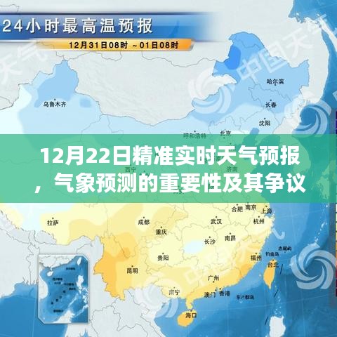 气象预测的重要性与争议，12月22日精准实时天气预报解析