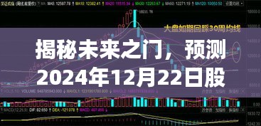 揭秘未来之门，预测股票摆盘走势，洞悉市场动向——2024年12月22日摆盘展望