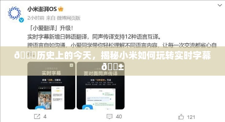 揭秘小米实时字幕背后的历史与策略，玩转字幕时代📱