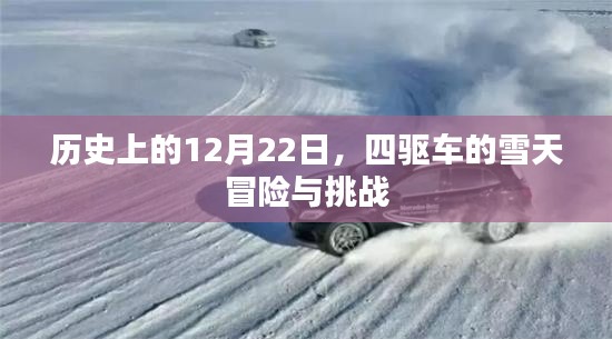 雪天四驱车冒险与挑战的历史回顾