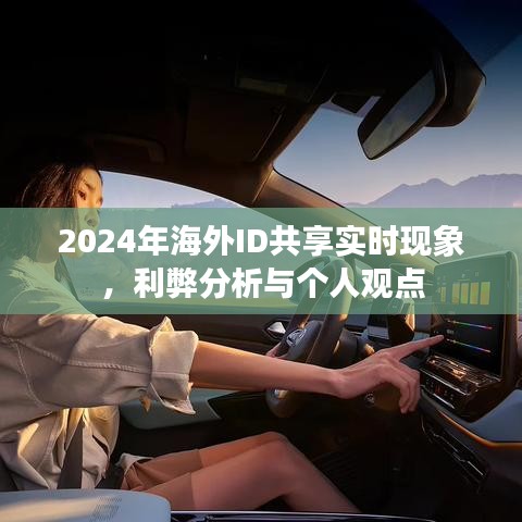 2024年海外ID共享现象，实时体验、利弊分析与我的观点