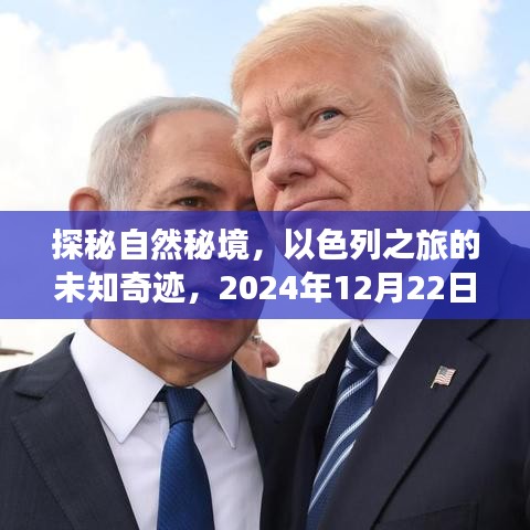 探秘自然秘境，以色列之旅揭秘未知奇迹，实时报道（日期标注）
