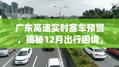 广东高速实时塞车预警揭秘，避开拥堵高峰，轻松畅游十二月！