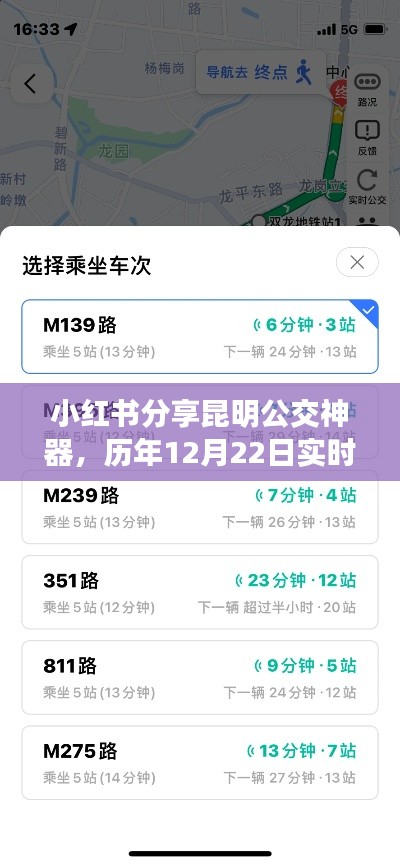 小红书分享昆明公交神器，实时公交软件使用指南（历年12月22日专版）