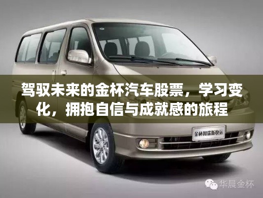 驾驭未来的金杯汽车股票，学习变化，拥抱自信与成就之旅