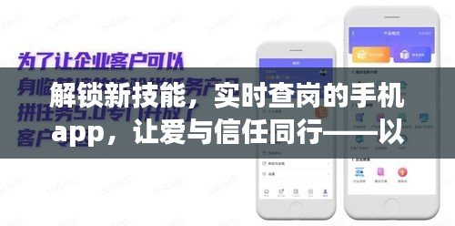 解锁查岗新技能，实时手机应用让爱与信任同行——以查岗APP为例