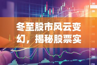 冬至股市风云揭秘，股票实时价格背后的故事探究