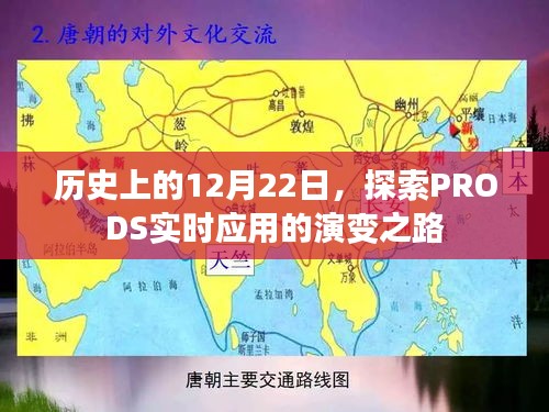 历史上的12月22日，PRODS实时应用的演变之路探索