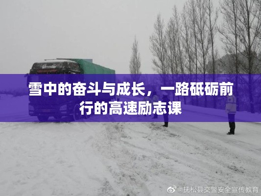 雪域奋斗与成长之路，高速前行的励志课