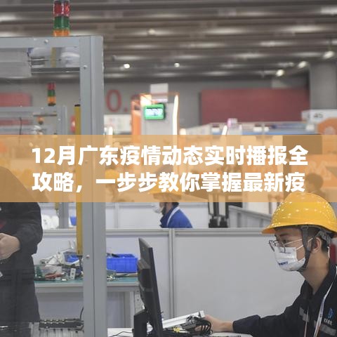 掌握最新动态，广东疫情实时播报全攻略