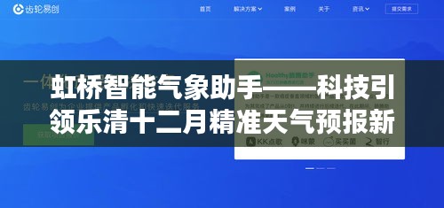 虹桥智能气象助手引领乐清十二月精准天气预报新时代