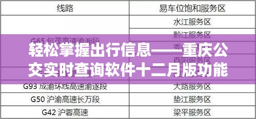 重庆公交实时查询软件十二月版功能详解，轻松掌握出行信息