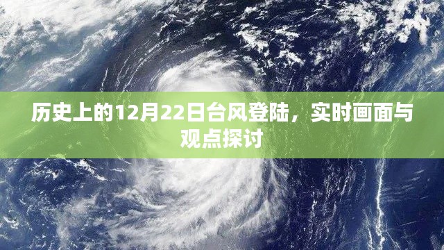 历史台风登陆日，12月22日实时画面与深度分析