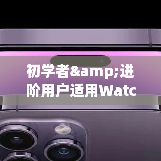 Watch3实时拍照功能使用指南，适合初学者与进阶用户（2024年12月版）
