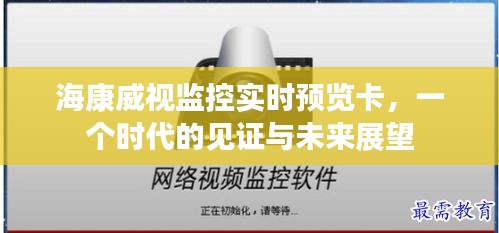 海康威视监控实时预览卡，时代见证与未来展望之旅