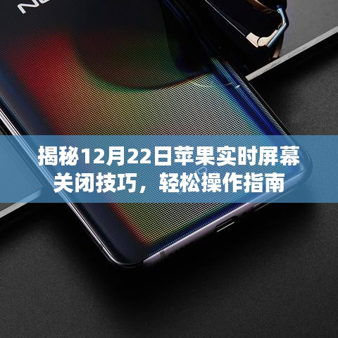 揭秘苹果实时屏幕关闭技巧，轻松操作指南（12月22日更新）