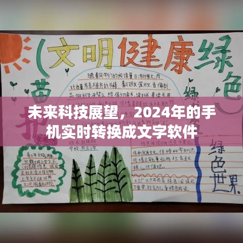 未来科技展望，2024年手机实时转换文字技术展望