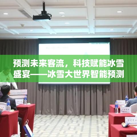 冰雪大世界智能预测系统前瞻体验，科技赋能预测未来客流盛宴
