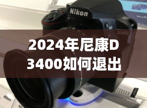 尼康D3400退出实时取景模式教程，详细操作指南与步骤（附图解）