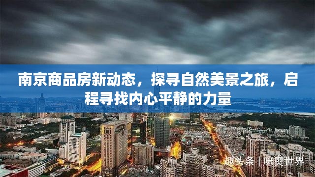 南京商品房新动态，探寻自然美景之旅，内心平静的启程之旅