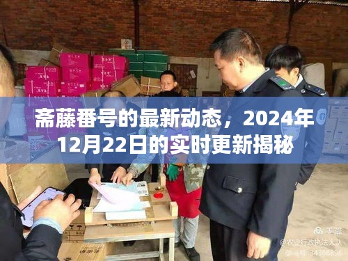 斋藤番号涉黄问题揭秘，最新动态与实时更新警告（2024年12月22日）