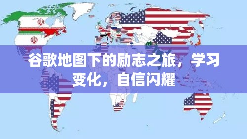 谷歌地图引领励志之旅，学习成长，自信光芒闪耀