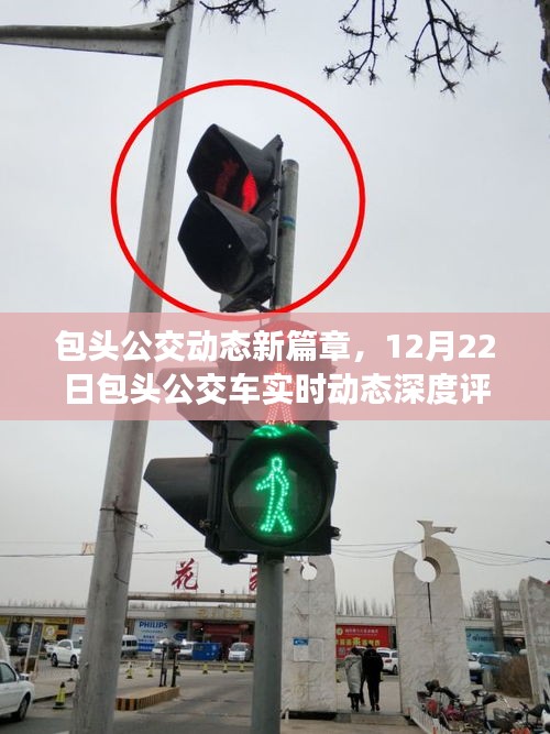 包头公交新篇章，实时动态深度评测报告（12月22日）