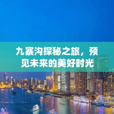 九寨沟探秘之旅，预见未来的美好时光之旅