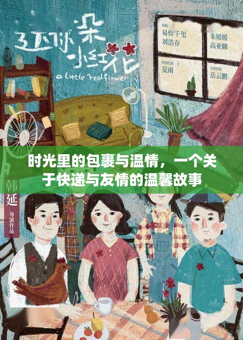 时光里的温情包裹，快递与友情的暖心篇章