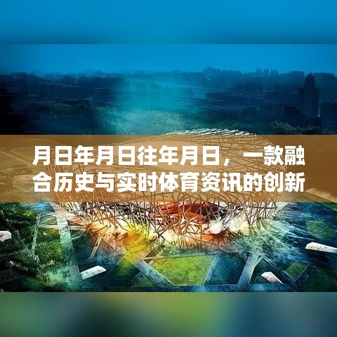 创新体育资讯平台，历史与实时资讯的完美融合深度评测