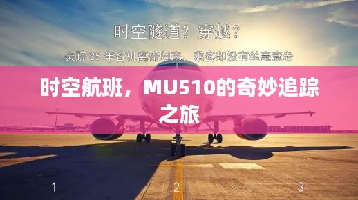 时空航班MU510，奇妙追踪之旅的启示