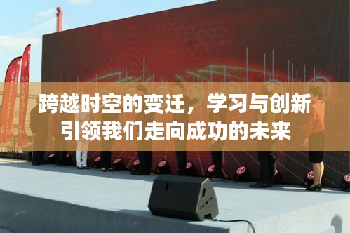 跨越时空变迁，学习创新塑造未来成功之路
