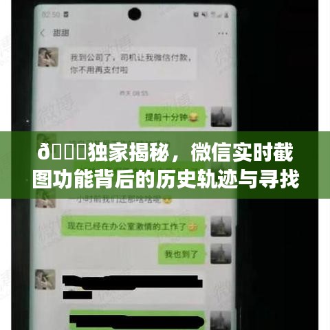独家揭秘微信实时截图功能背后的历史轨迹与探索方法📱