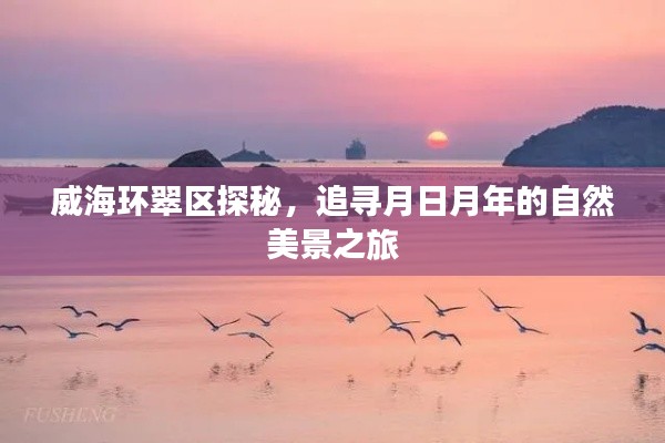 威海环翠区自然美景探秘之旅，追寻月日月年的美丽足迹