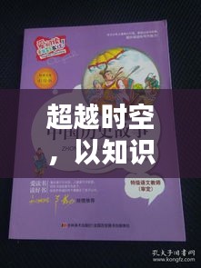 砀山水果报价，时空之旅与知识驱动的自我成长之路