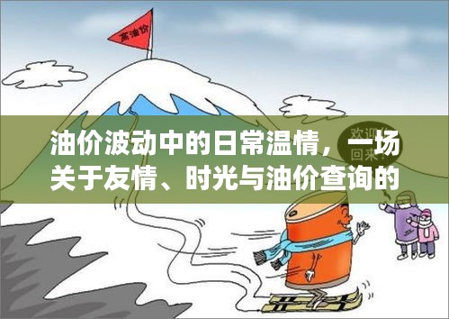 油价波动中的日常温情，友情、时光与油价查询的交织旅程