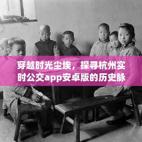 穿越时光尘埃，杭州实时公交app安卓版的历史脉络与影响探寻