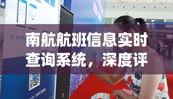 南航航班实时查询系统评测与用户体验报告
