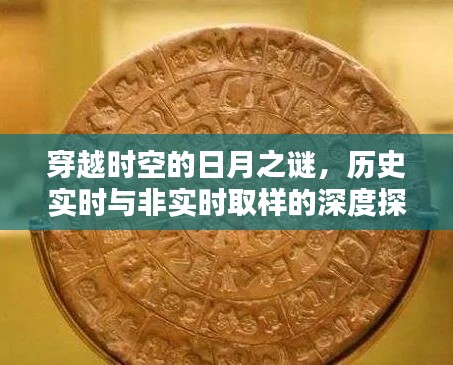 穿越时空的日月之谜，历史实时与非实时取样深度探索揭秘