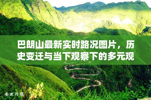 巴朗山实时路况图片及历史变迁与多元观点探讨