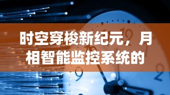 时空穿梭新纪元，月相智能监控系统革新之旅揭秘