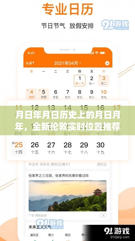 伦敦实时位置推荐App评测，探寻月日月年的全新历程