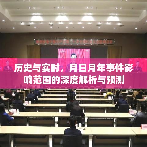 历史与实时事件深度解析与预测，影响范围的月日月年洞察