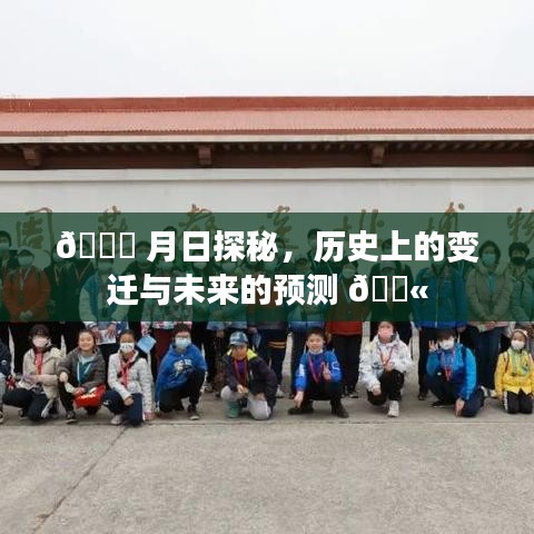 月日探秘，历史变迁与未来走向预测揭秘