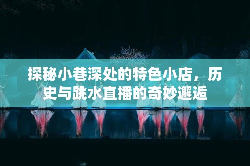 小巷深处的特色小店，历史与跳水直播的交融之地
