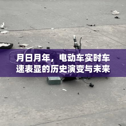 电动车实时车速表显的历史演变与未来猜想，月日月年的发展与展望